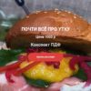 Кулинарный конспект "Почти все про утку" (Ольга Деффи)