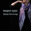 [Валяние] Шарф Листопад (Катерина Коршун)