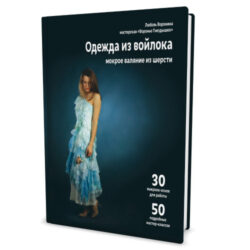 [Валяние](Книга )Одежда из войлока.Мокрое валяние из шерсти pdf  (Любовь Воронина)