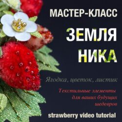 Мастер-класс "Земляника" (Анастасия Демидова)