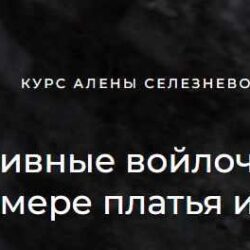 [Валяние] Декоративные сетки на примере платья и свитера (Алена Селезнева)