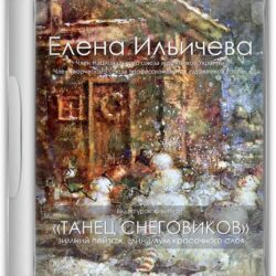 [Аурум] Танец снеговиков (Елена Ильичева)