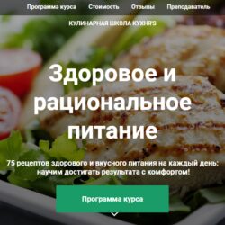 [Кулинарная школа Кухня'S] Здоровое и рациональное питание. С доступом на 130 дней (Лилия Карпусевич)