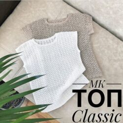 [Вязание] Топ «Сlassic» (nadin.knit)