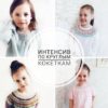 Интенсив по круглым кокеткам (vikki_strikks)