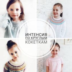 Интенсив по круглым кокеткам (vikki_strikks)