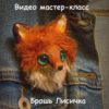 Мастер класс по созданию Брошки "Лисичка" в смешанной технике вязание+ пластик (Анастасия Юрьева)