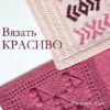 [вязание] Курс "Вязать красиво. Основы" (woolen_knit)