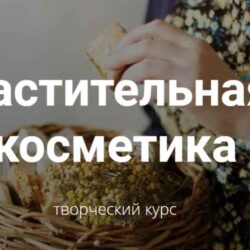[Laura Forest] Растительная косметика (Лора Самкова)