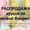 Кремовая флористика, все сезоны разом [Малиновка]