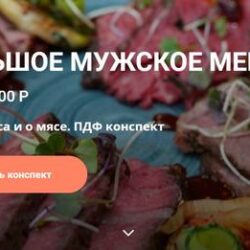 Конспект Большое мужское меню (Ольга Деффи)