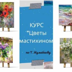 Курс «Цветы мастихином по Т. Жумабаеву» (Ирина Шпакова)