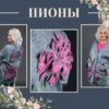 [Валяние] Пионы (Марина Власенко)