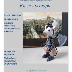 [Пампуландия] Видеокурс Крыс-Рыцарь (Инесса Петухова)
