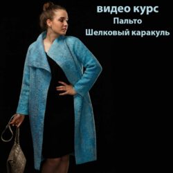 [Валяние] Пальто" Шелковый каракуль" +" Жакет " (Катерина Коршун)