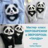 Звероварежки и звероброшь "Панды"  (Марина Грубер)