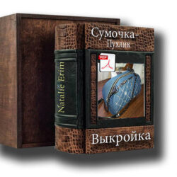Выкройка: Сумка Пухлик (Natalie Erim)