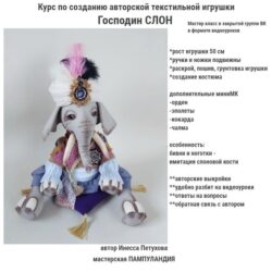 [Пампуландия] Курс Господин Слон (Инесса Петухова)