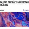 Флюид Арт: Абстрактная живопись со смыслом (Мария Артус)