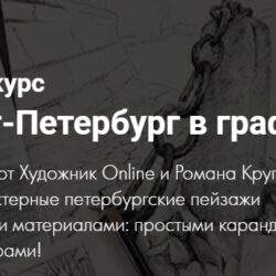[Художник Online]  Санкт-Петербург в графике (Роман Круглов)