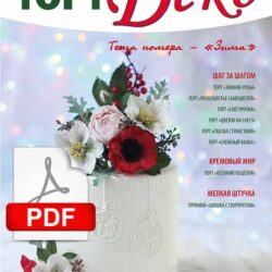 [CakeDeco] Журнал "ТортДеко" №5(27) октябрь 2016