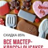 Полный курс по росписи пряников (oli_cakes)