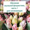 Мыльная флористика . Часть 1 для начинающих (elena_soap_and_cosmetic)