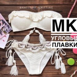 Плавки угловые (katusha_knitting)