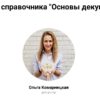 Основы декупажа (Ольга Комарницкая)
