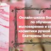 [SoapTime] Мыловарение и косметика ручной работы. Пакет Базовый курс (Екатерина Гончарова)
