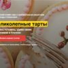 [Cake Pro] Великолепные Тарты. Тариф «VIP» (Александра Овешкова)