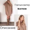 [Вязание] Платье-свитер Katrin (wool.style)