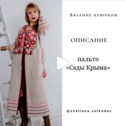 [Вязание] Пальто «Сады Крыма» (svetlana.volkodav)