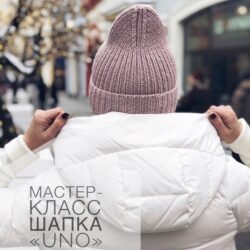Шапка UNO (Ксения Маликова)