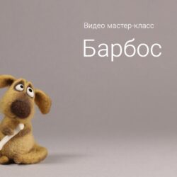 [Валяние] Видео мастер-класc Барбос (Ирина Егорова)