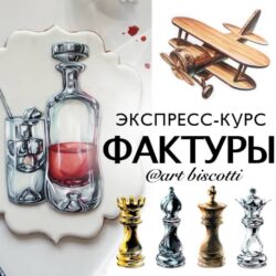 [art_biscotti] Экспресс-курс «Фактуры»