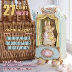 Онлайн курс Пряничная пасхальная шкатулка (Светлана Гац)