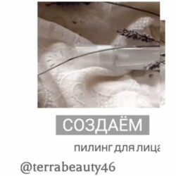 [Школа Авторской Косметики] Пилинги для лица (Наталья 3айцева)