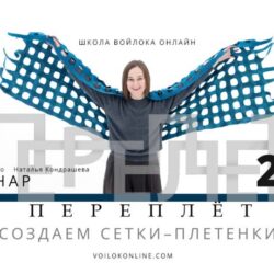[Школа Войлока Онлайн] Переплёт (Оксана Ткаченко, Наталья Кондрашева)