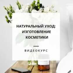 Натуральный уход: изготовление натуральной косметики (Виктория Лунёва)