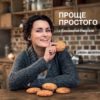 Проще простого с Елизаветой Глинской: знакомые с детства десерты (Елизавета Глинская)