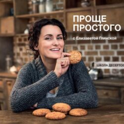 Проще простого с Елизаветой Глинской: знакомые с детства десерты (Елизавета Глинская)
