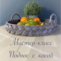 Поднос с косой (lena_mayanga)