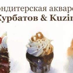[enterclass] Кондитерская акварель (Сергей Курбатов)
