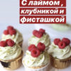 Капкейки с лаймом, клубникой и фисташкой (nezabudka_cake)