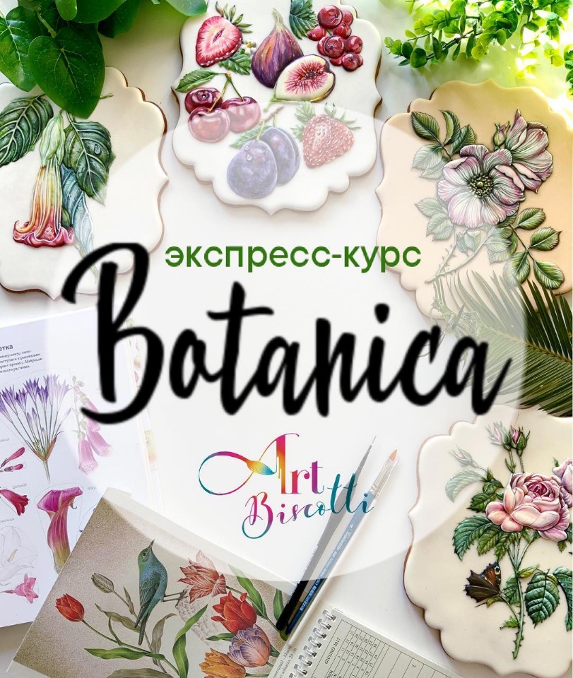 Пряничный экспресс-курс «Ботаника» (art_biscotti)