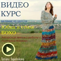 [Валяние] Видео мастер-класс: "Валяние юбки в бохо-стиле"  (Татьяна Сапельникова)