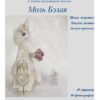 [Пампуландия] Мастер-класс Моль Бэлая (Инесса Петухова)