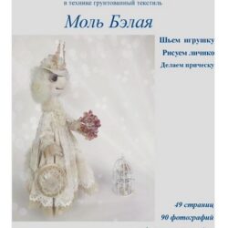 [Пампуландия] Мастер-класс Моль Бэлая (Инесса Петухова)