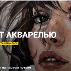 [KalachevaSchool] Портрет акварелью (Светлана Шанталь)